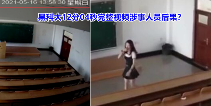黑科大12分04秒完整视频