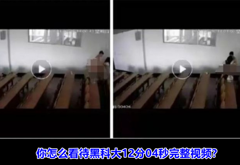 黑科大12分04秒完整视频