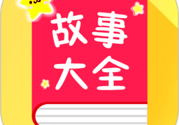 宝宝故事大全