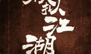 模拟江湖最新版