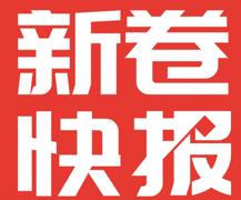 新卷快报