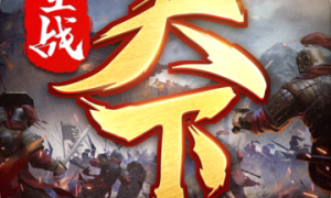 全战天下2.0版