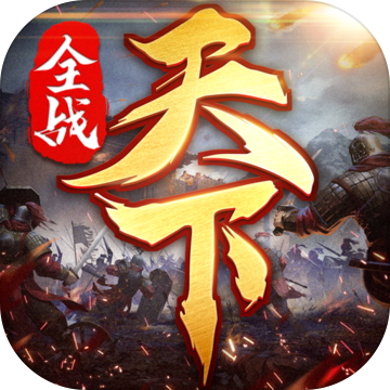全战天下2.0版