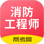 注册消防工程师题库