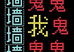 文字游戏猛鬼迷宫安卓版