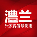 澧兰党建手机版