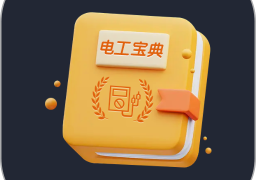 电工宝典手册