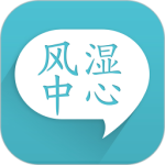 风湿中心