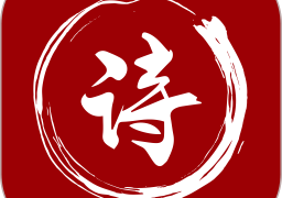 最全诗词