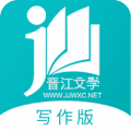 晋江文学app写作版