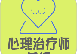 心理治疗师