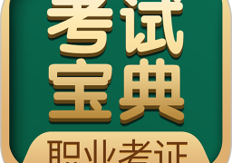 职业资格考试宝典