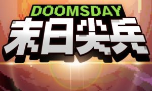 末日尖兵