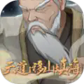 天道移山填海2.0