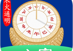 天时子平八字安卓版