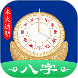 天时子平八字安卓版