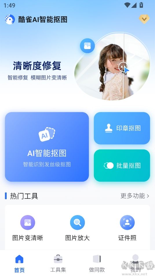 酷雀AI智能抠图解锁版