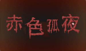赤色孤夜安卓版