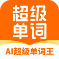 AI超级单词王