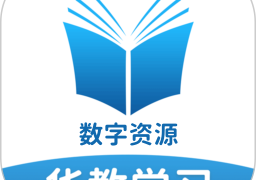 华教学习