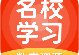 名校学习