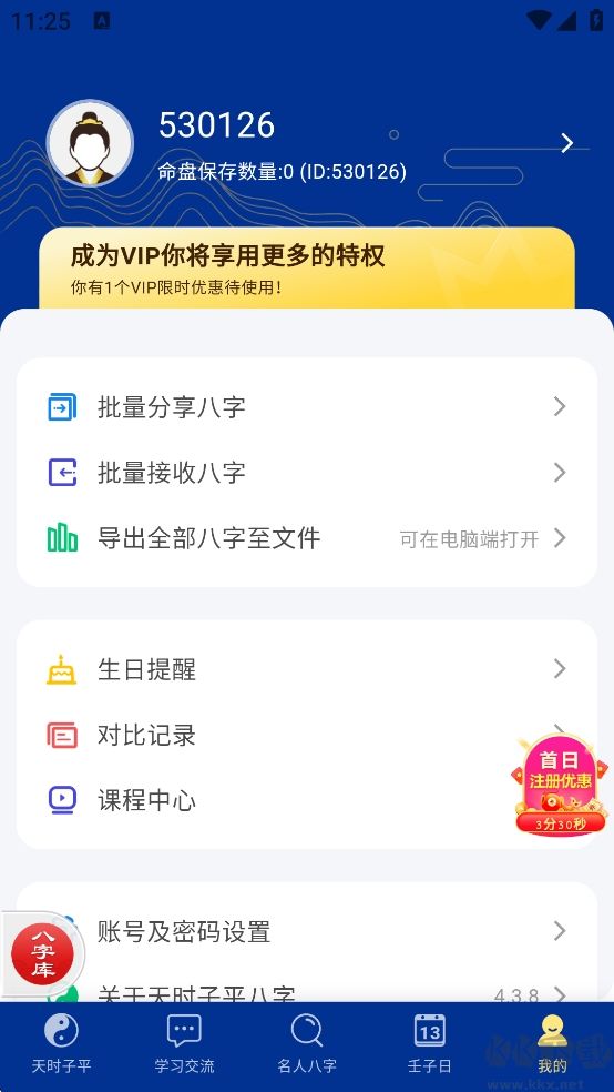 天时子平八字安卓版