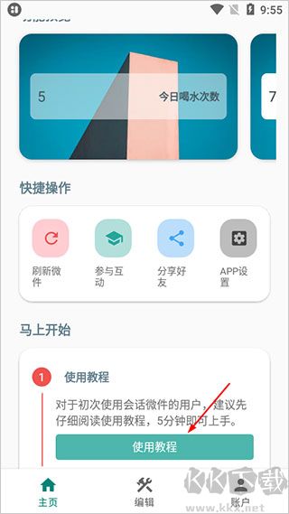会话微件桌面插件app