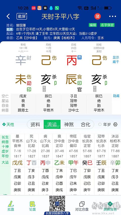 天时子平八字安卓版