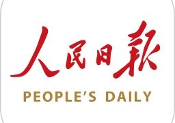人民日报客户端
