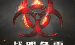 迷城起源