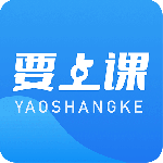 要上课
