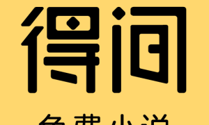 得间免费小说官方版