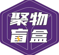 聚物盲盒