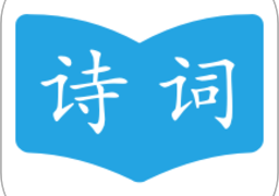 古诗词学习助手