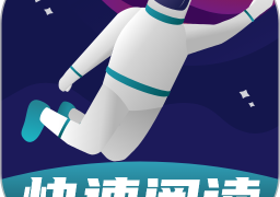 快读阅读训练营