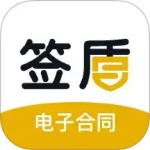 签盾