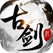 古剑仙踪手游