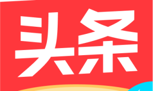 今日头条极速版最新版本