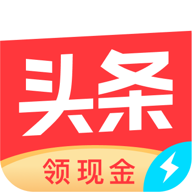 今日头条极速版最新版本