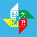 图文识别绿色版