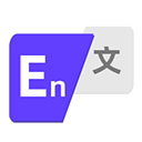 中英互译器官网版