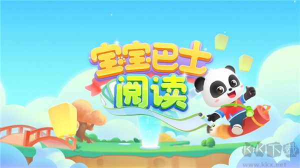 宝宝巴士阅读启蒙