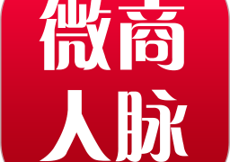微商人脉通