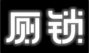 厕锁