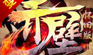 赤壁怀旧版BT版手游