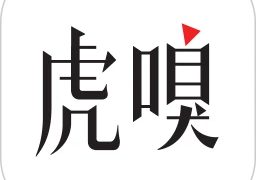 虎嗅(商业科技资讯)