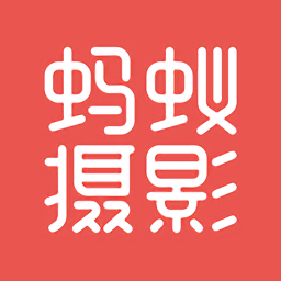 蚂蚁摄影app(原名乍拍)