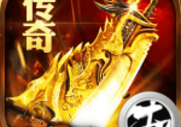 我的传奇之路
