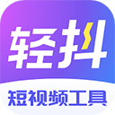 轻抖app安卓版