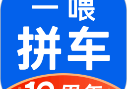 一喂拼车app手机版